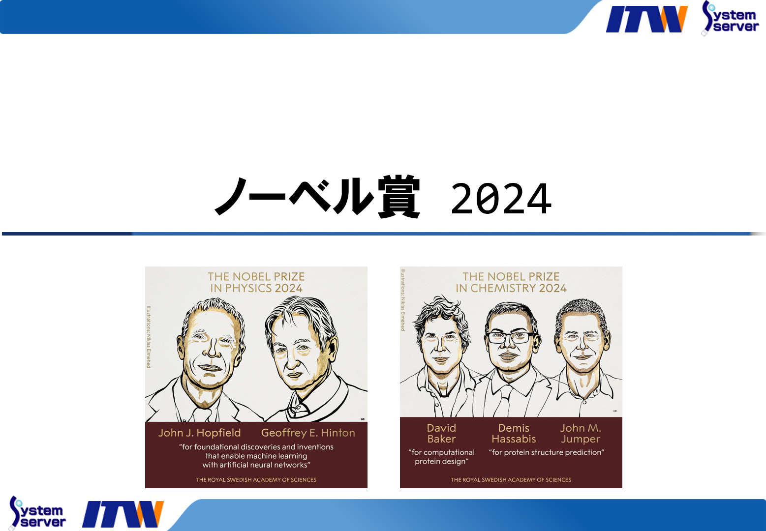 ノーベル賞 2024