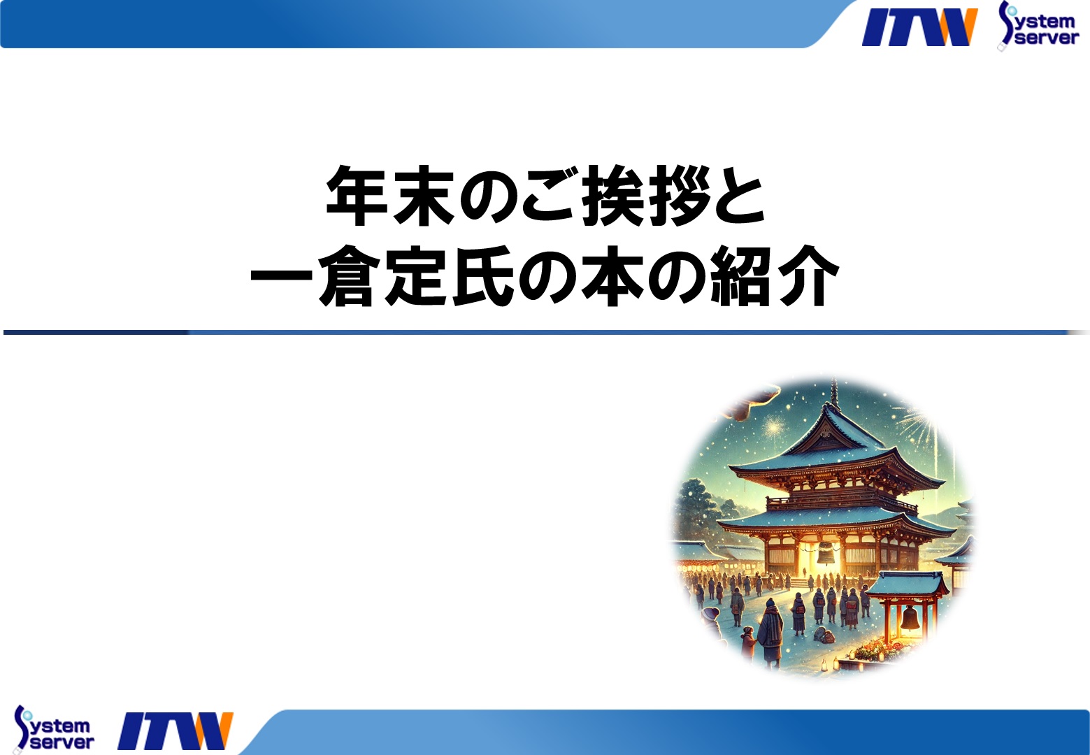 年末のご挨拶と一倉定氏の本の紹介